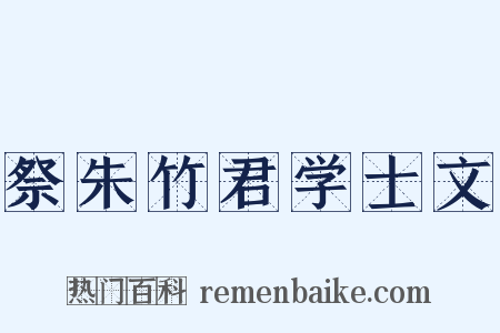祭朱竹君学士文是什么意思的图片